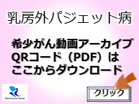 希少がん動画アーカイブ_乳房外パジェット病