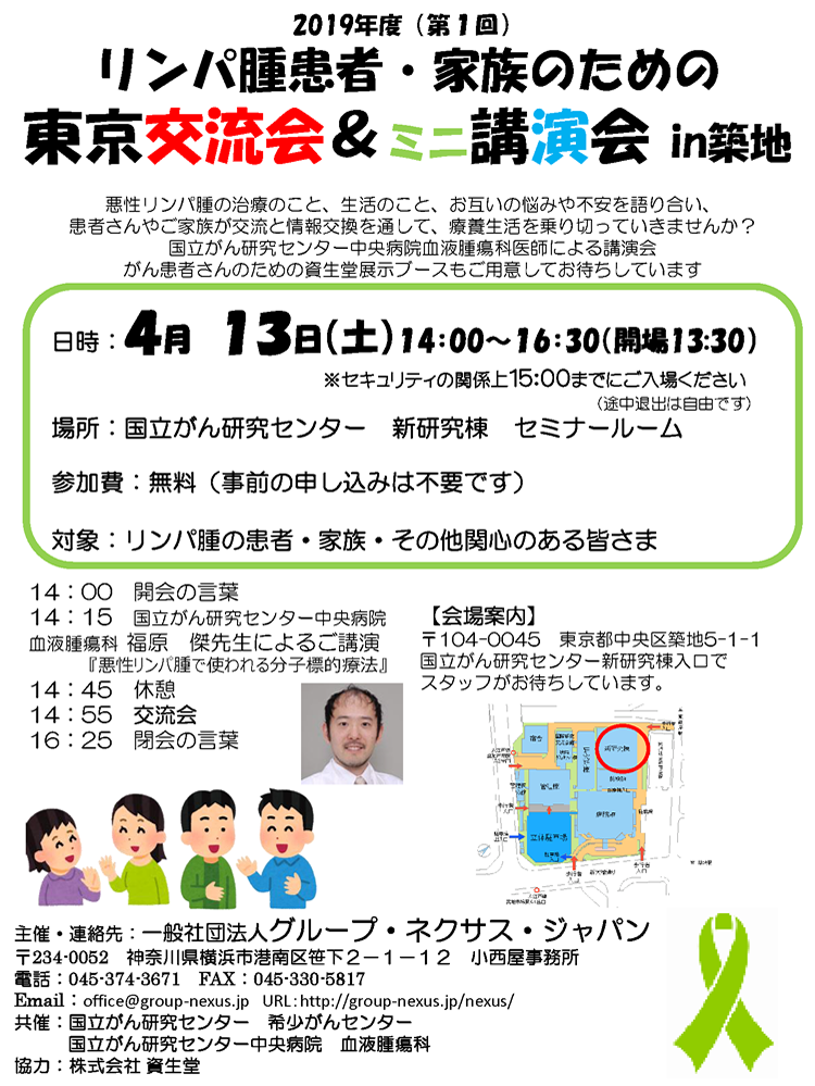 第1回 リンパ腫患者・家族のための 東京交流会&ミニ講演会 in築地