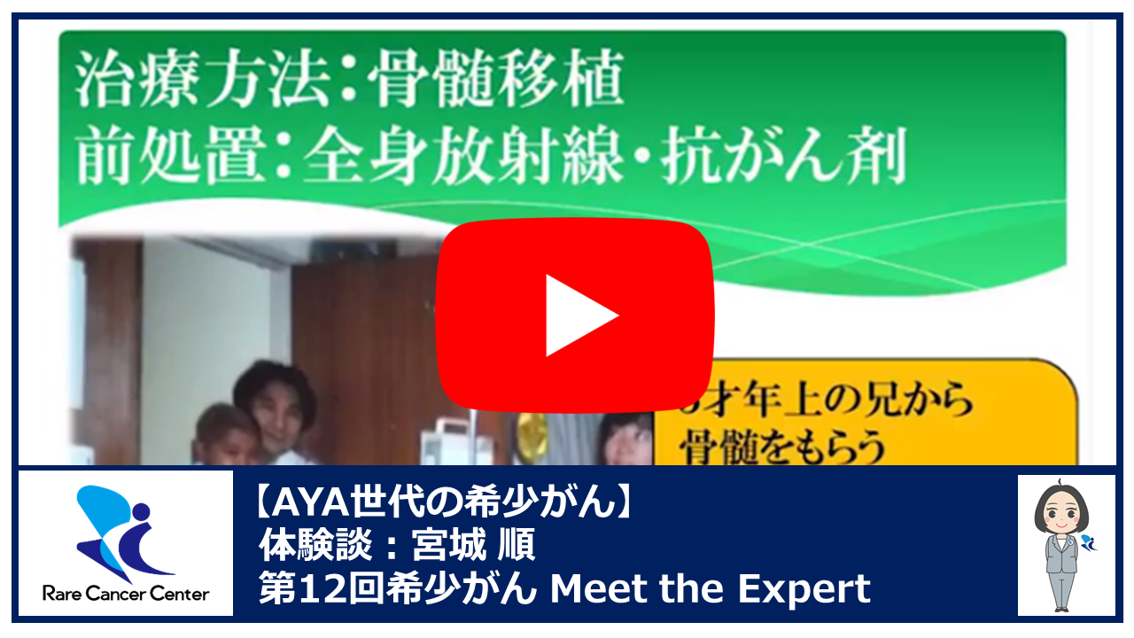 第12回AYA世代のがん慢性骨髄性白血病体験談:宮城 順2