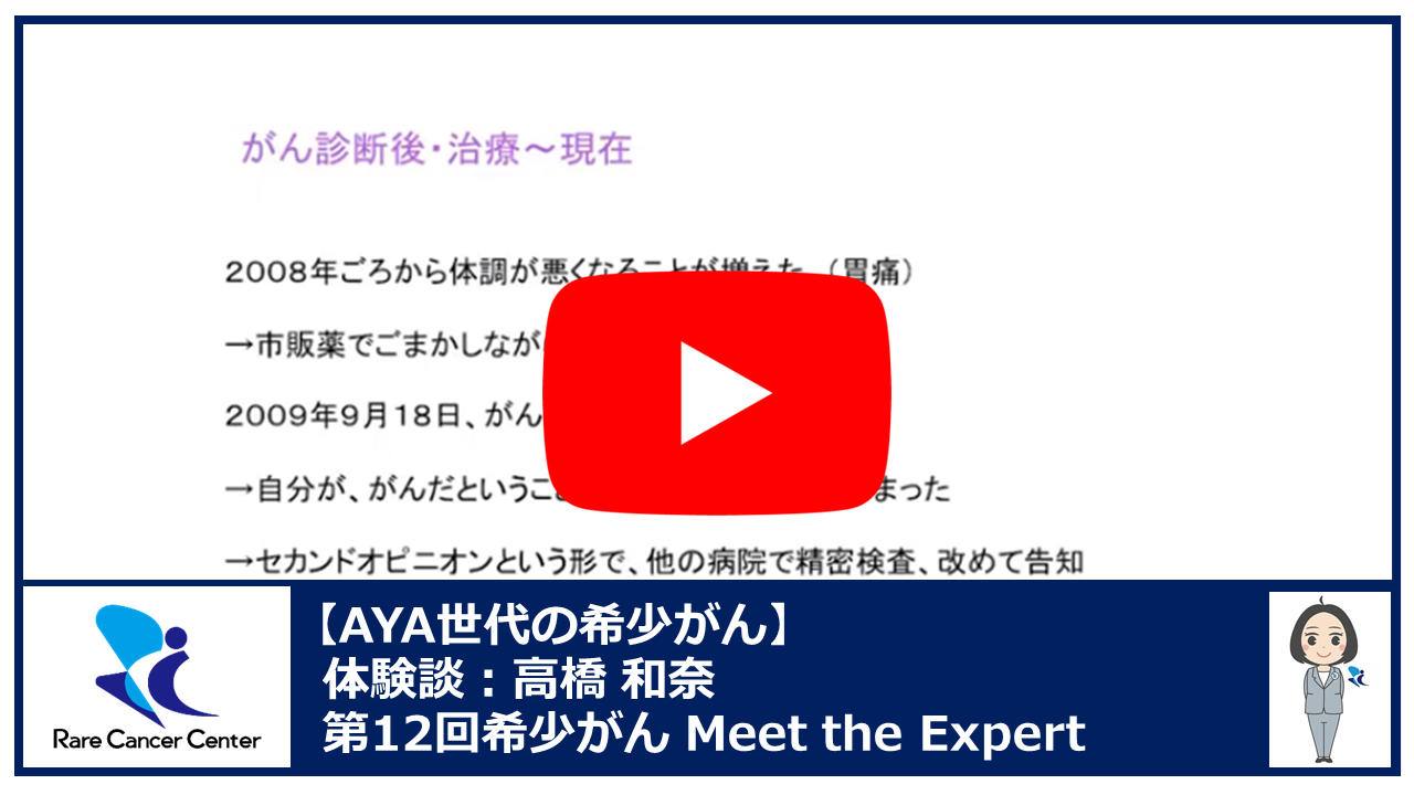 第12回AYA世代のがん胃がん体験談:高橋 和奈2