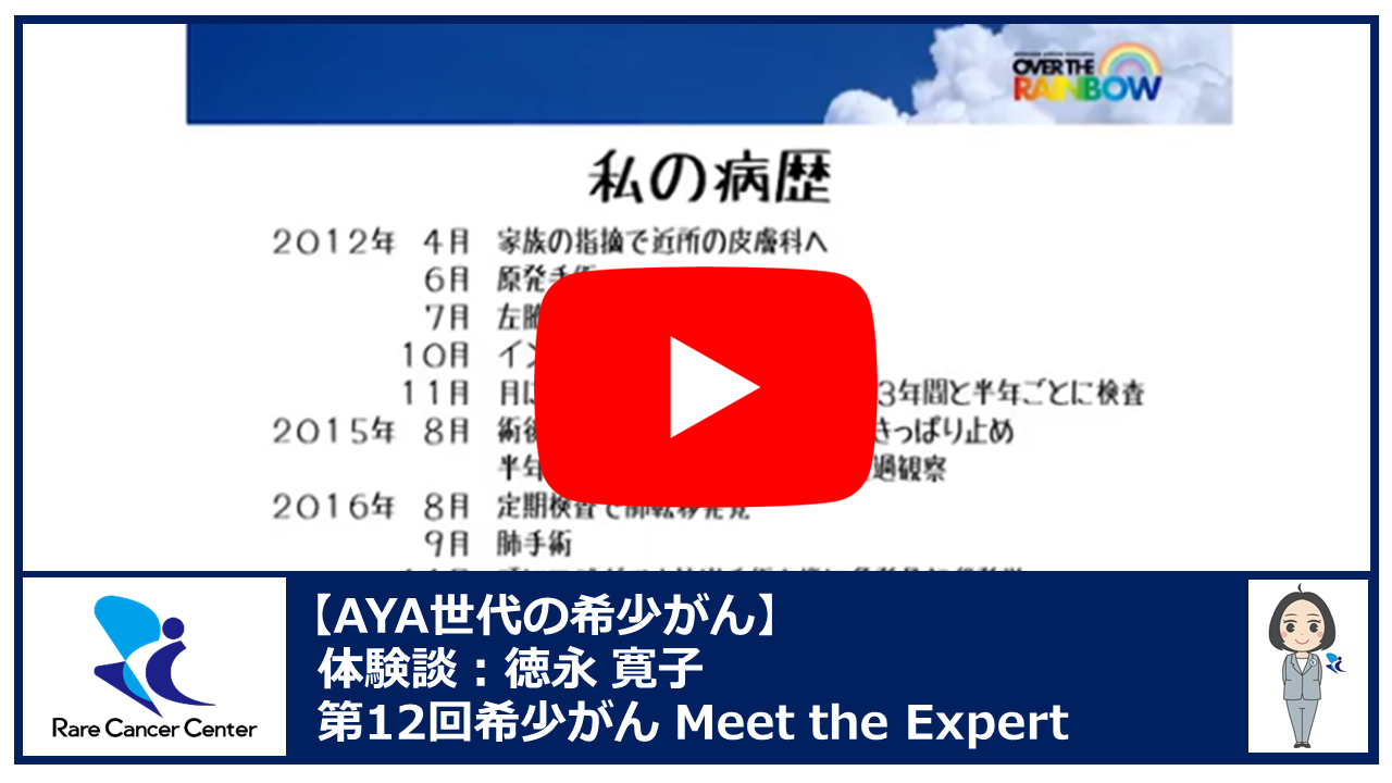 第12回AYA世代のがんメラノーマ(悪性黒色腫)体験談:徳永 寛子2