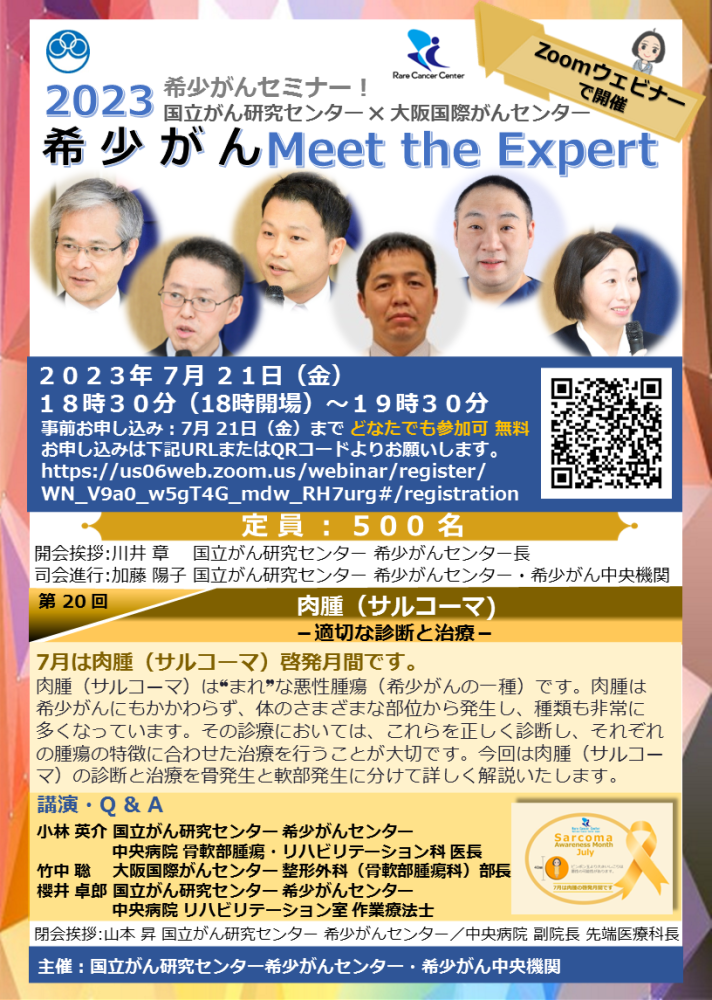 第20回 肉腫（サルコーマ）&minus;適切な診断と治療&minus;