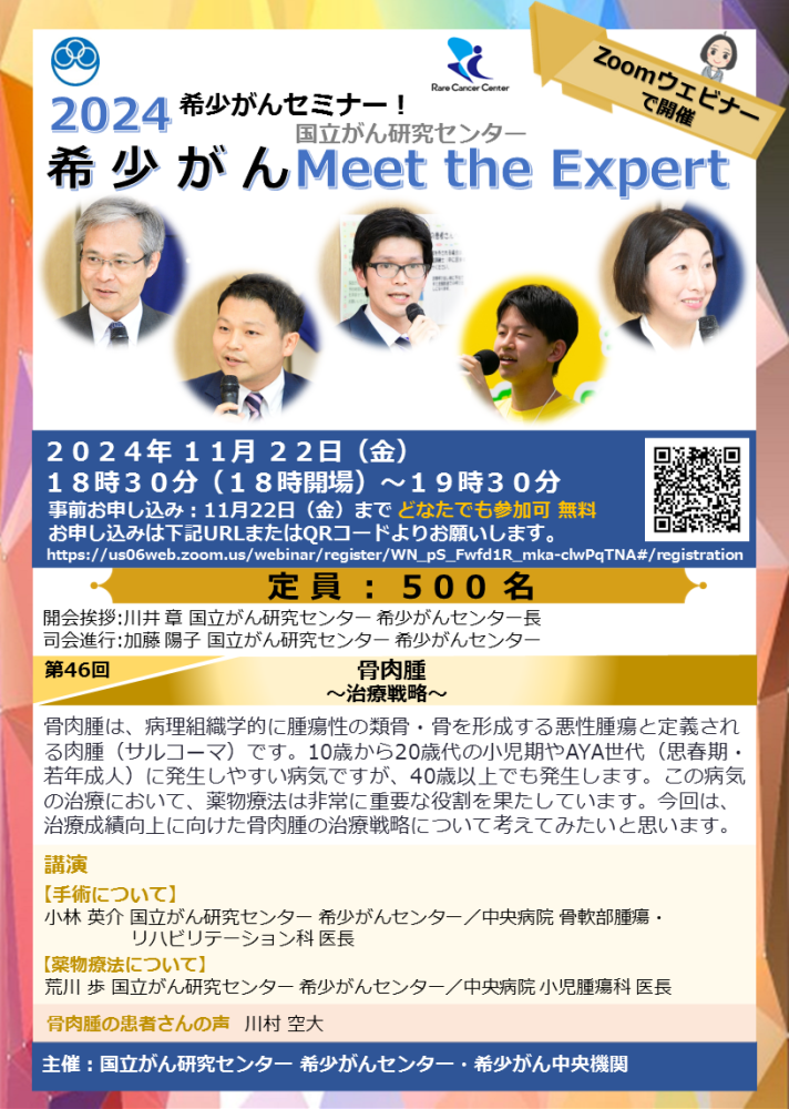 第46回 骨肉腫&minus;治療戦略&minus;