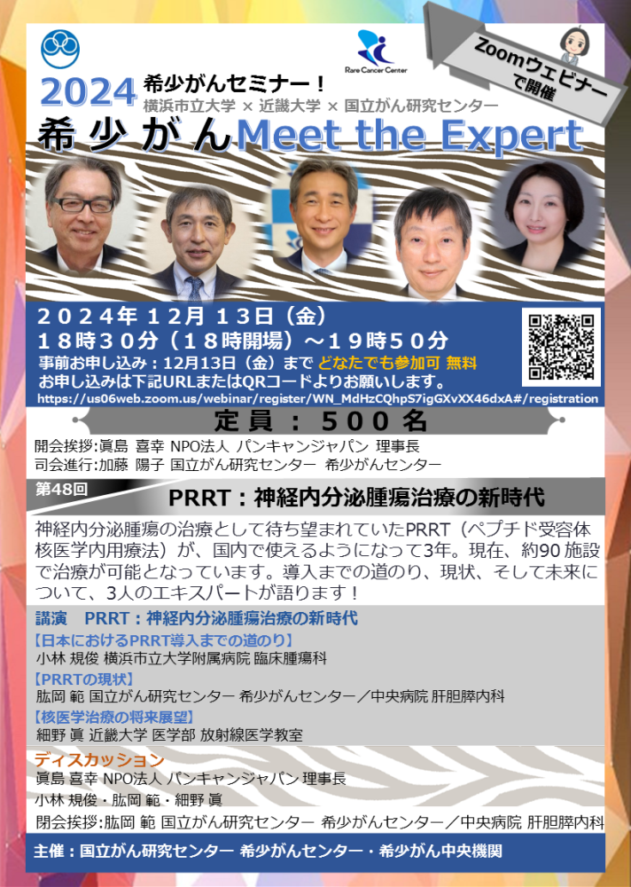 第48回 PRRT:神経内分泌腫瘍治療の新時代