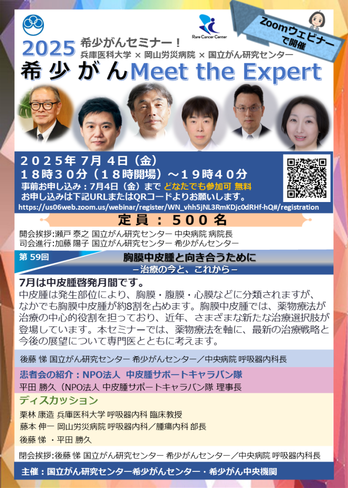 第59回 胸膜中皮腫と向き合うために&minus;治療の今と、これから&minus;