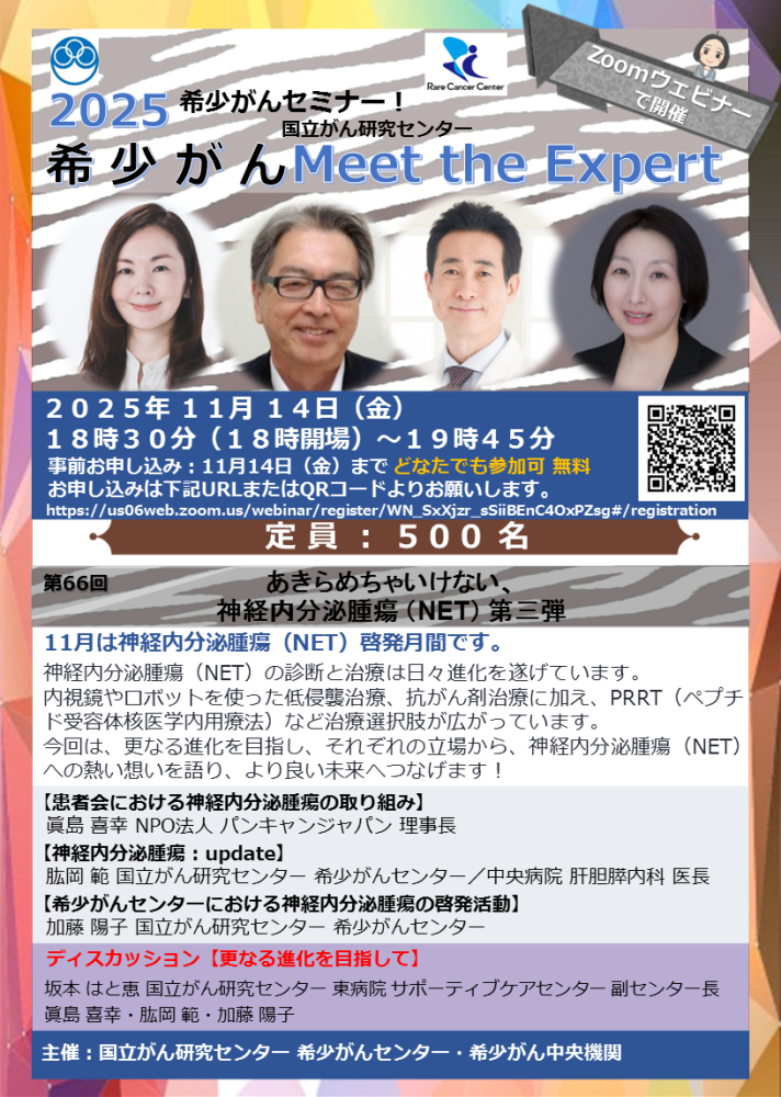 第66回 あきらめちゃいけない、神経内分泌腫瘍(NET) 第三弾