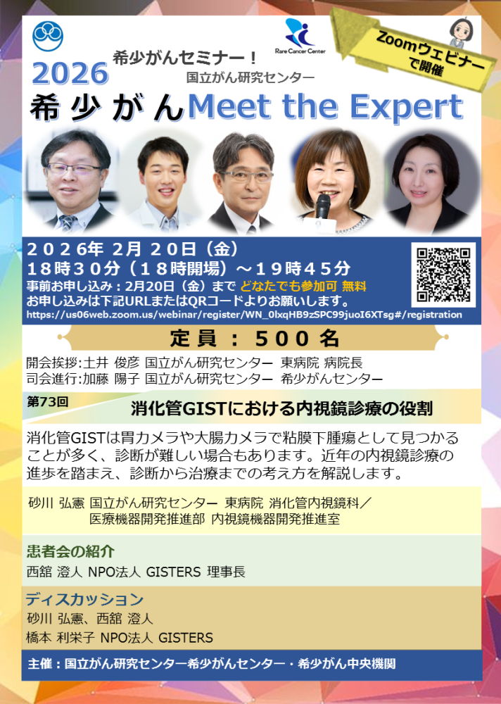 第73回 消化管GISTにおける内視鏡診療の役割