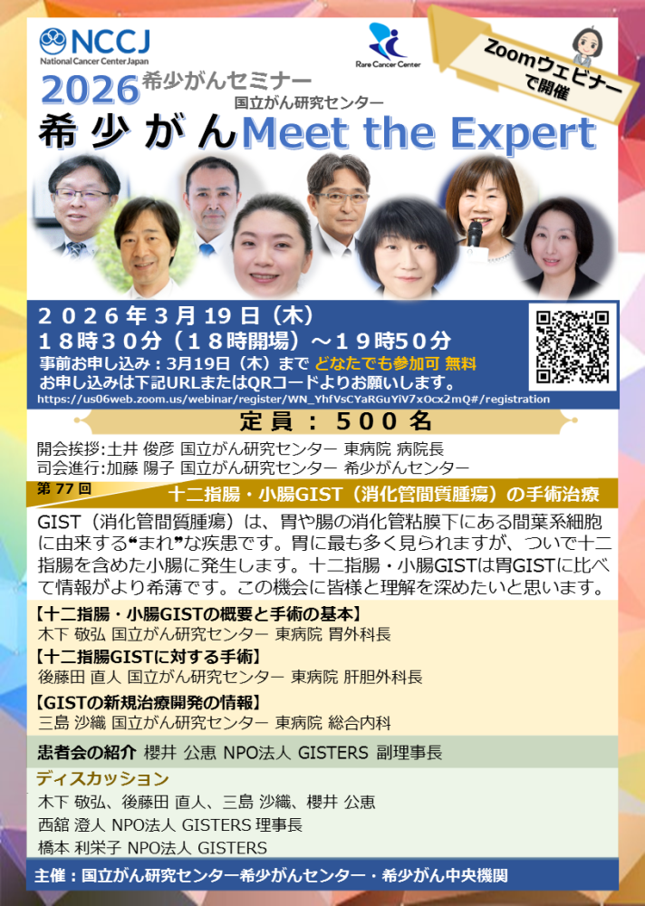 第77回 十二指腸・小腸GIST（消化管間質腫瘍）の手術治療