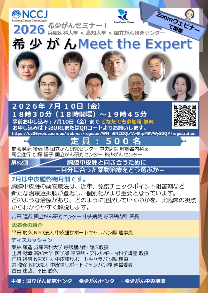 第82回 胸膜中皮腫と向き合うために−自分に合った薬物治療をどう選ぶか−
