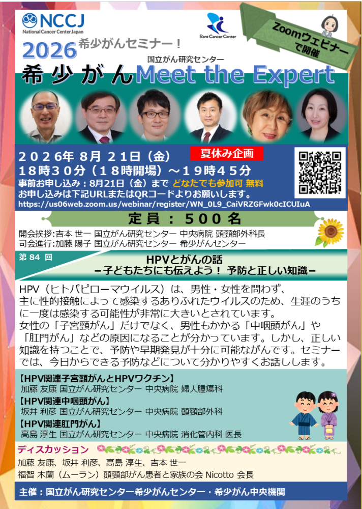 第84回 夏休み企画 HPVとがんの話