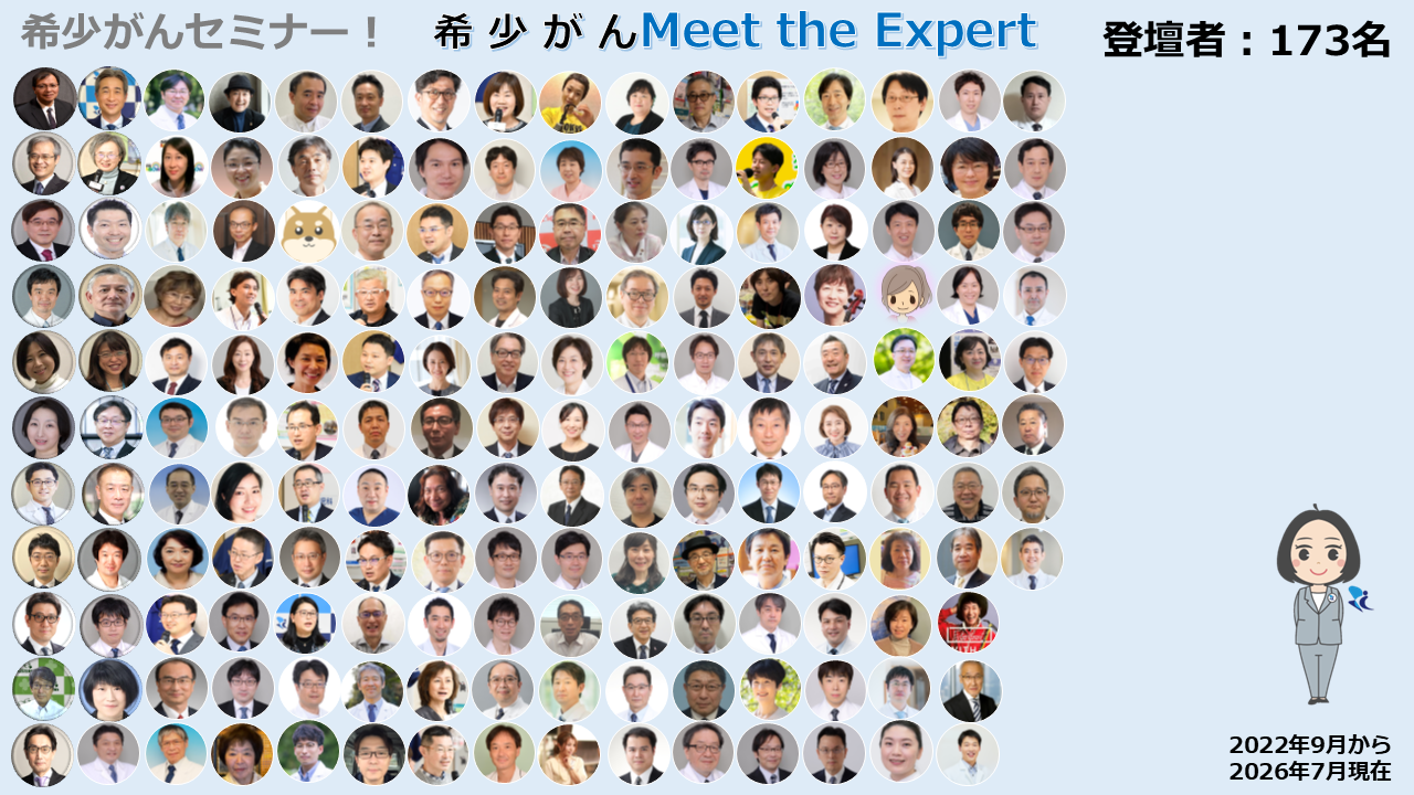 オンライン 希少がん Meet the Expert