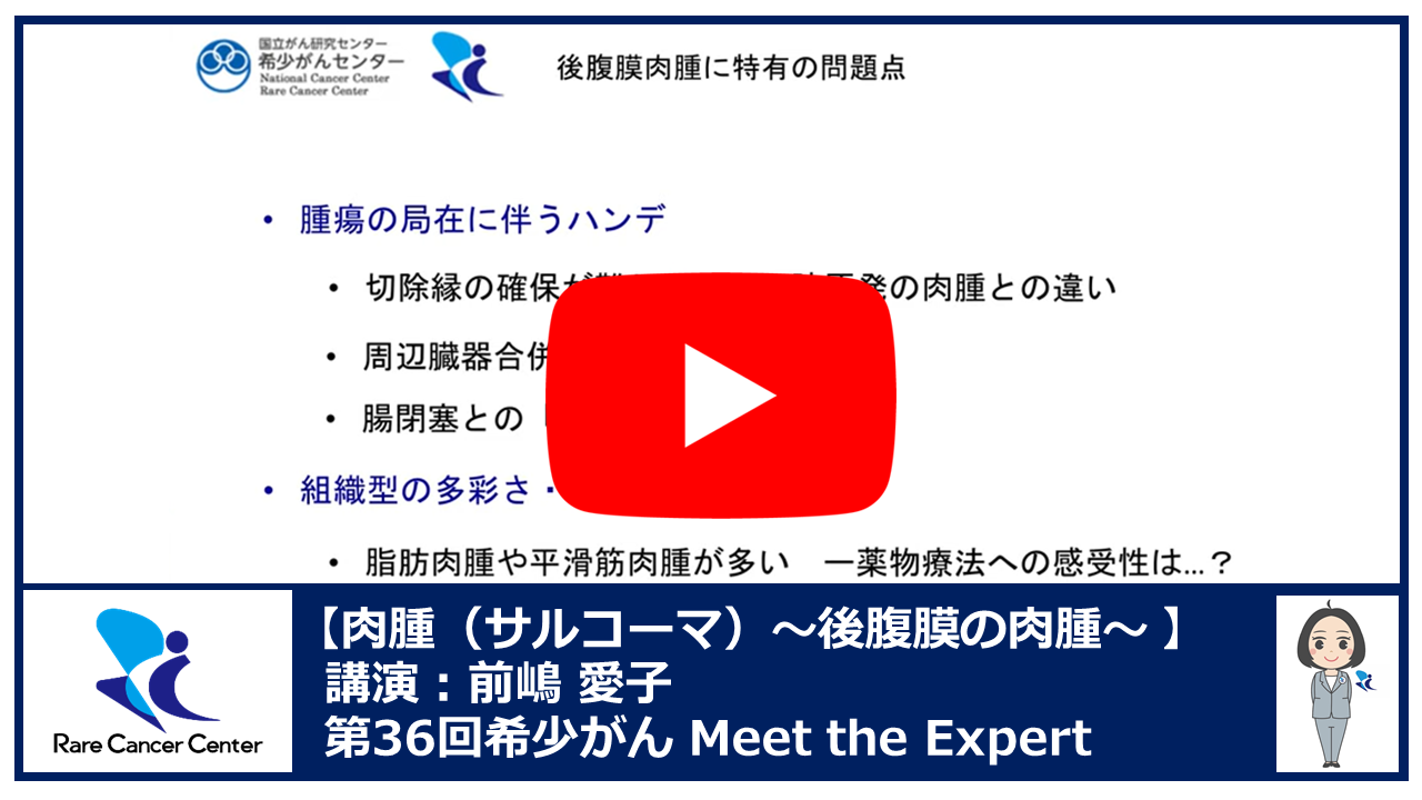 第36回肉腫(サルコーマ)~後腹膜の肉腫~講演:前嶋 愛子2
