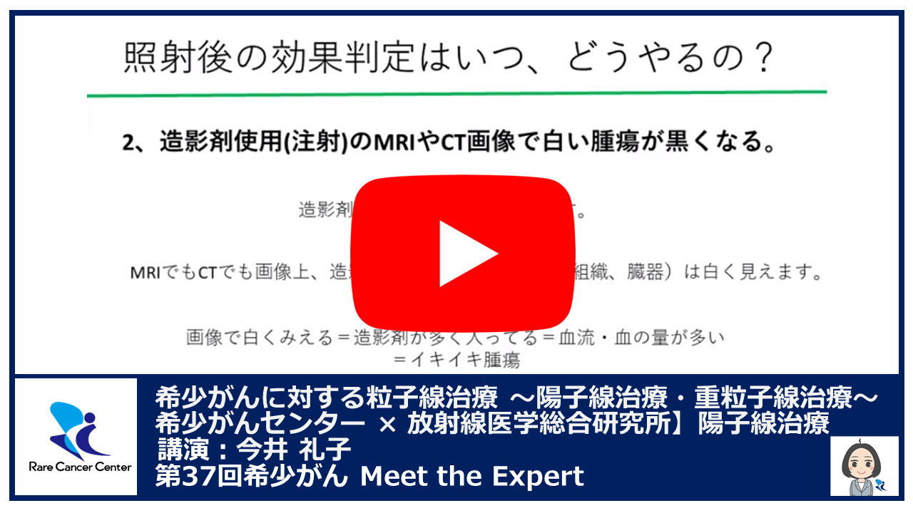 第37回 希少がんに対する粒子線治療 ～陽子線治療・重粒子線治療～ 希少がんセンター &times; 放射線医学総合研究所重粒子線治療 講演：今井 礼子2