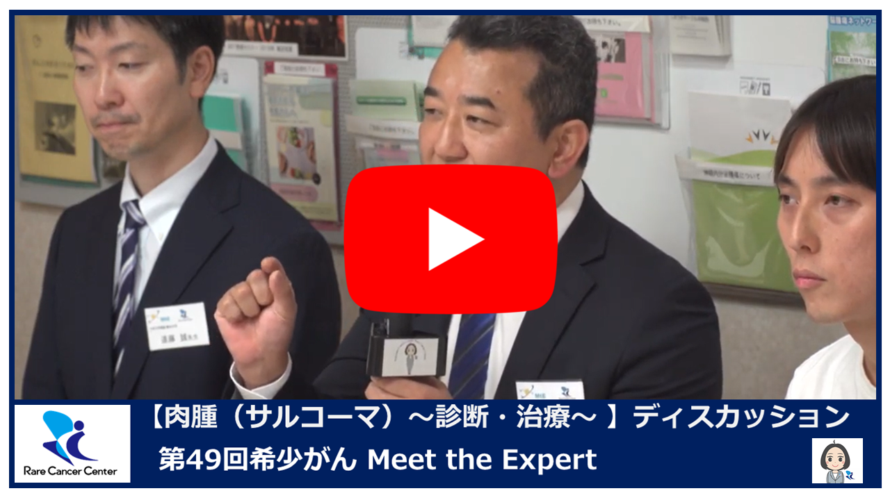第49回肉腫（サルコーマ） 診断・治療  希少がんセンター&times;九州大学ディスカッション2