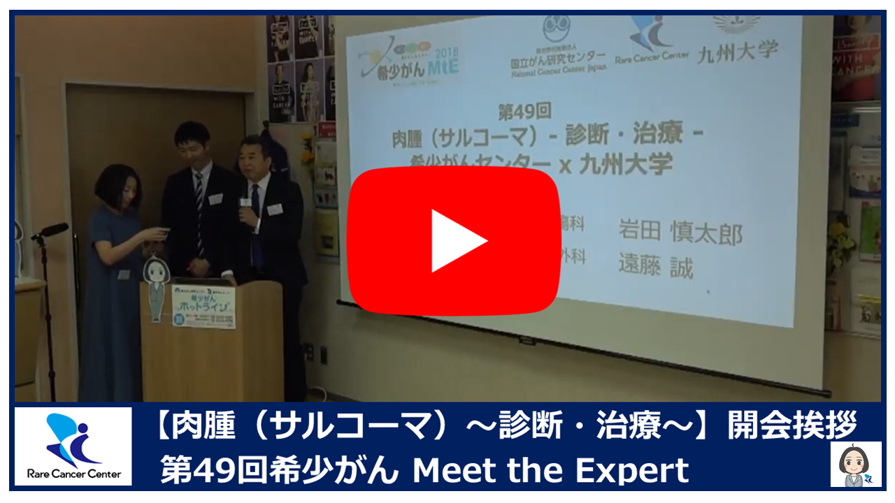第49回肉腫（サルコーマ） 診断・治療  希少がんセンター&times;九州大学開会挨拶2