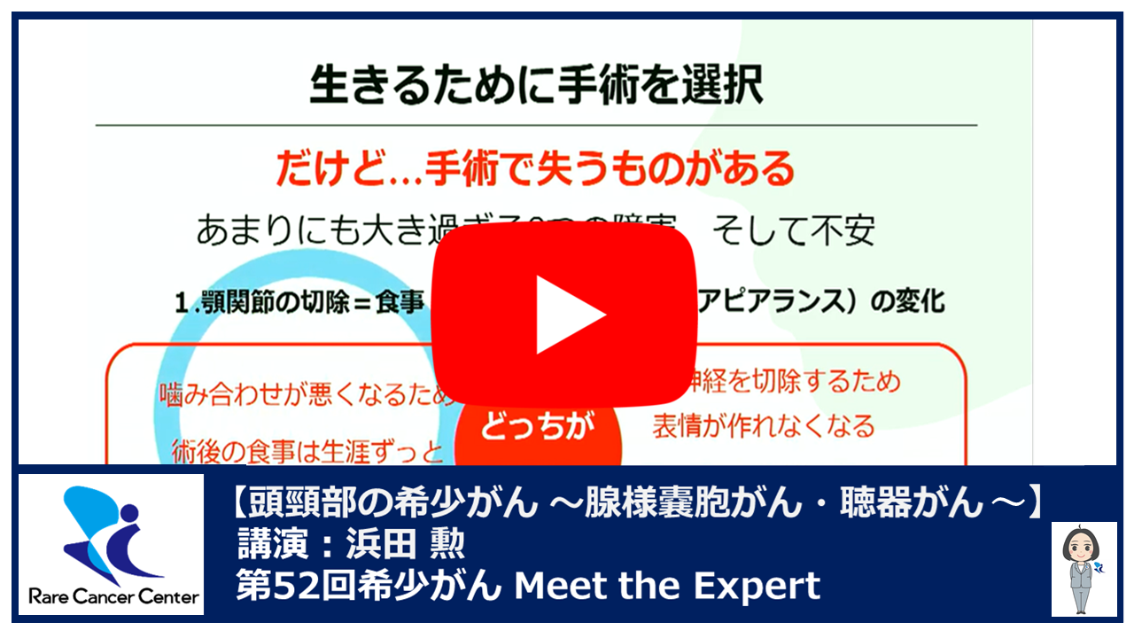 第52回腺様嚢胞がんと聴器がん講演:浜田 勲2