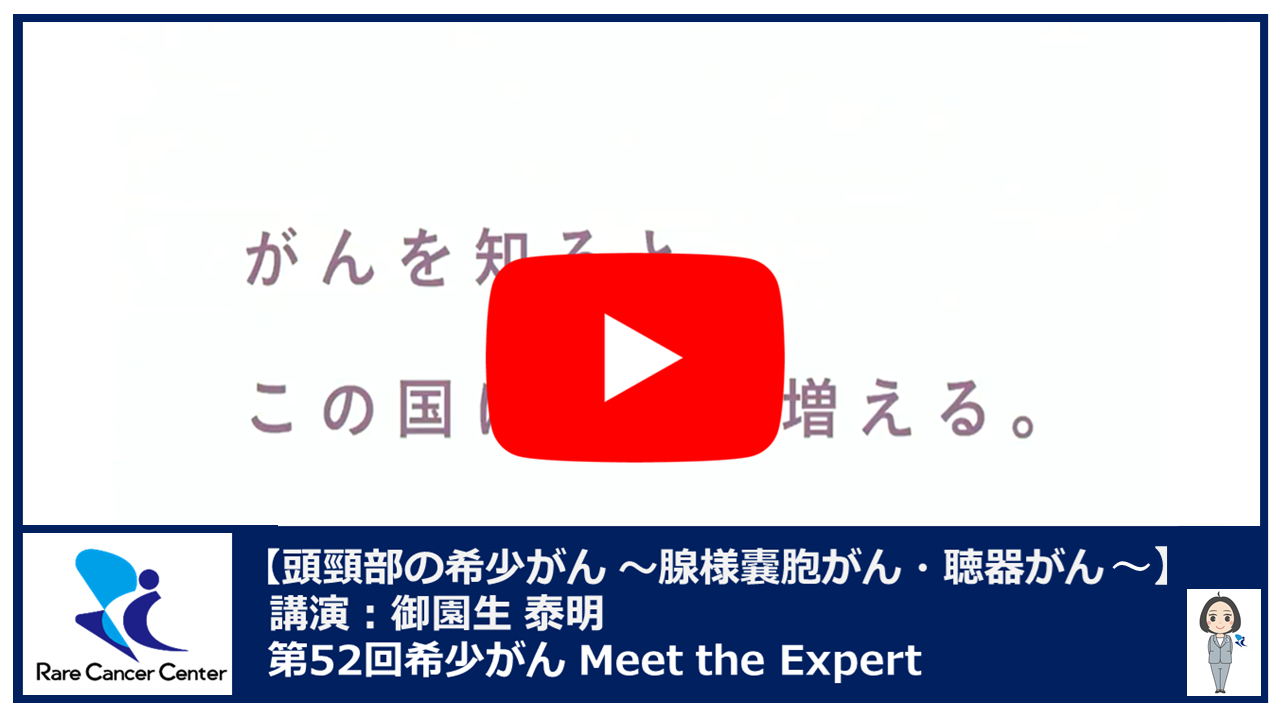 第52回腺様嚢胞がんと聴器がん講演:御園生 泰明2