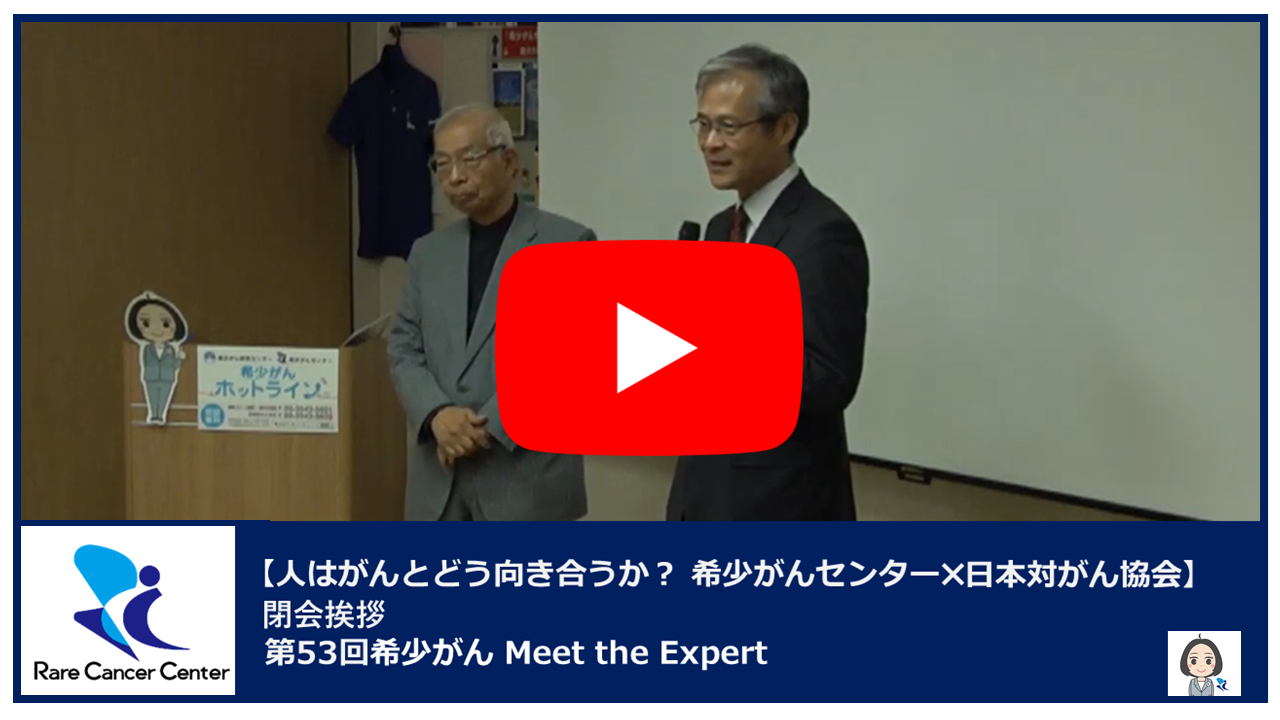 第53回人はがんとどう向き合うか？ 希少がんセンター&times;日本対がん協会閉会挨拶2