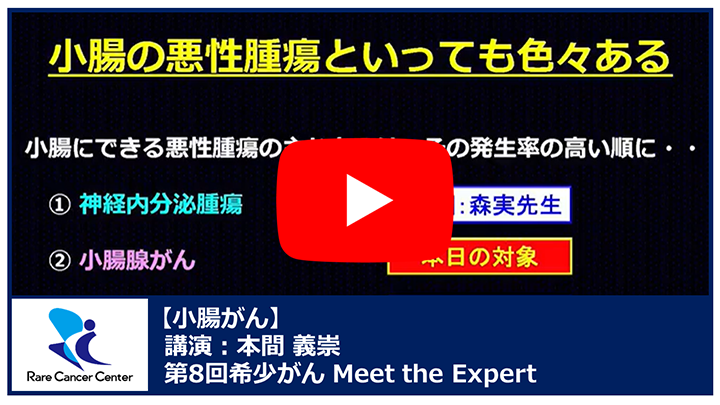 第8回小腸がん講演:本間義崇