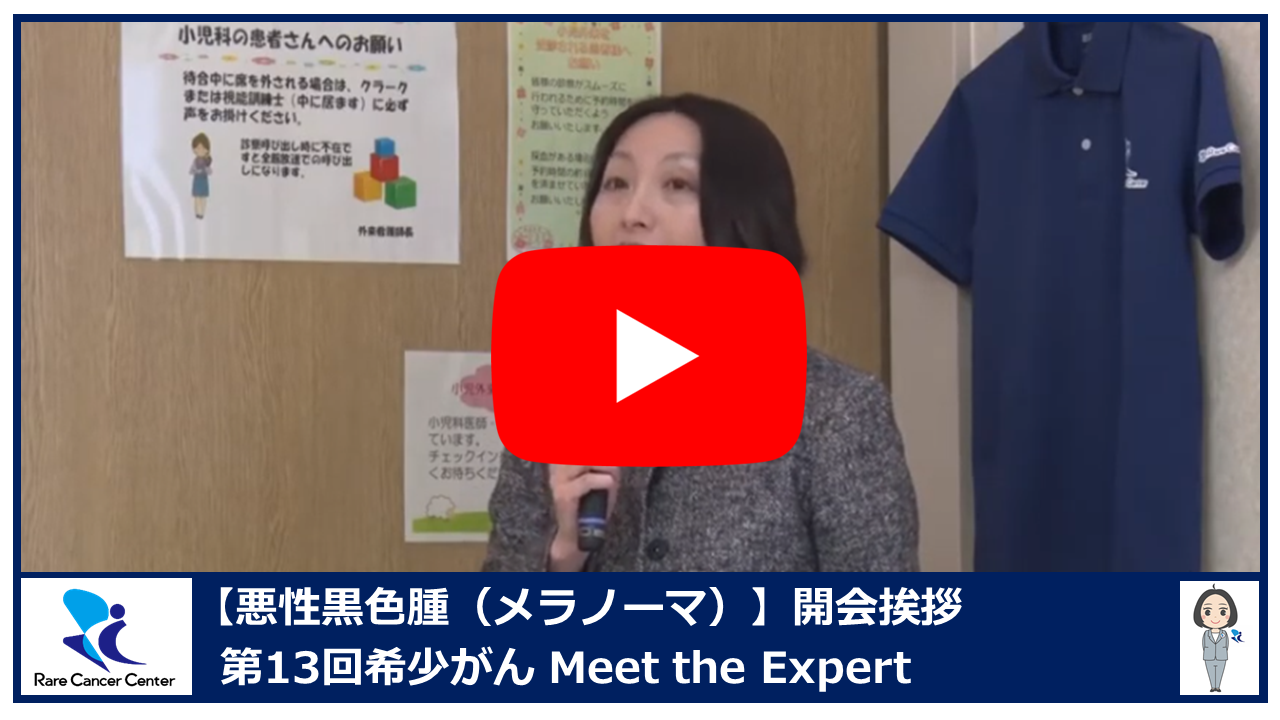 第13回悪性黒色腫(メラノーマ)開会挨拶2