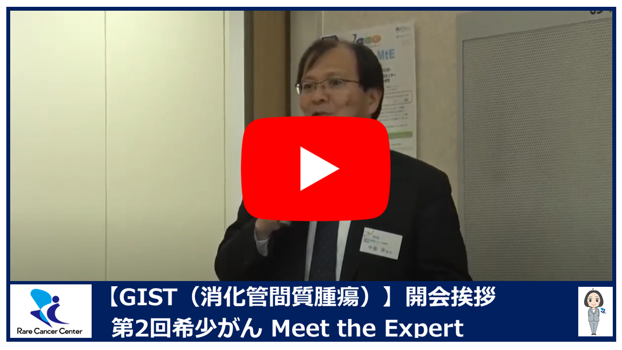 第2回GIST(消化管間質腫瘍)開会挨拶 第2回GIST(消化管間質腫瘍)開会挨拶2