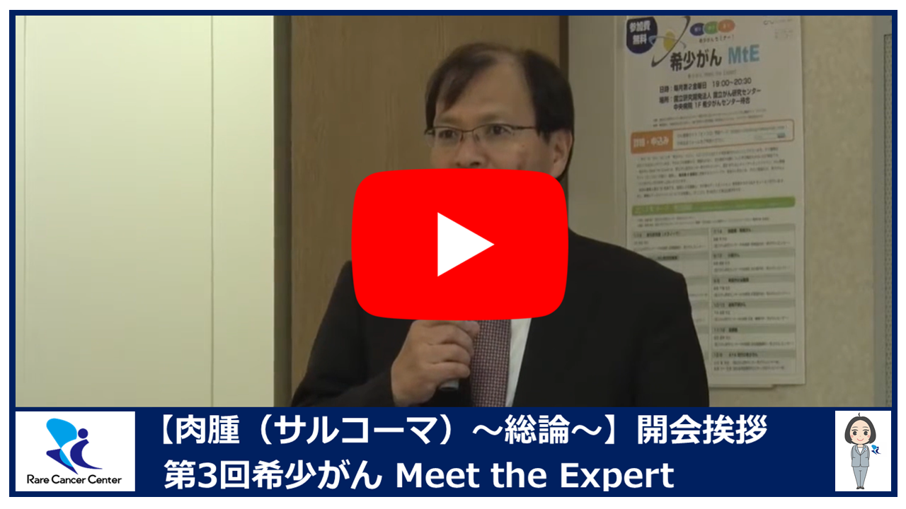 第3回肉腫(サルコーマ)~総論~開会挨拶 第3回肉腫(サルコーマ)~総論~開会挨拶2
