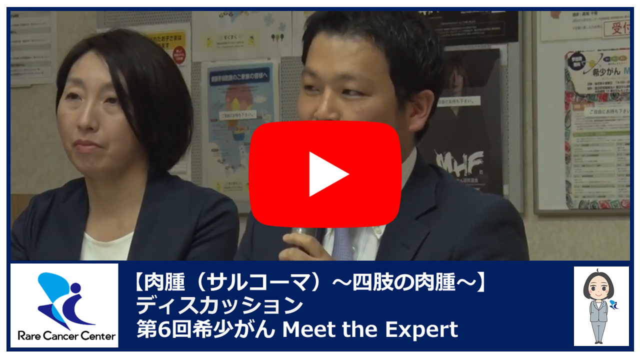 第6回肉腫(サルコーマ):四肢の肉腫ディスカッション 第6回肉腫(サルコーマ):四肢の肉腫ディスカッション2