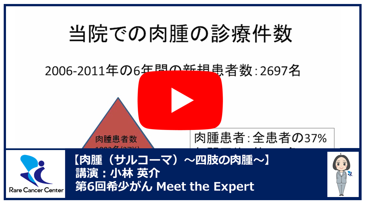 第6回肉腫(サルコーマ):四肢の肉腫講演:小林英介2