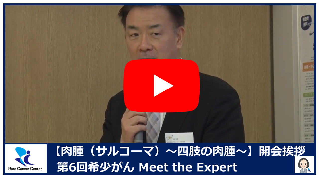 第6回肉腫(サルコーマ):四肢の肉腫開会挨拶 第6回肉腫(サルコーマ):四肢の肉腫開会挨拶2