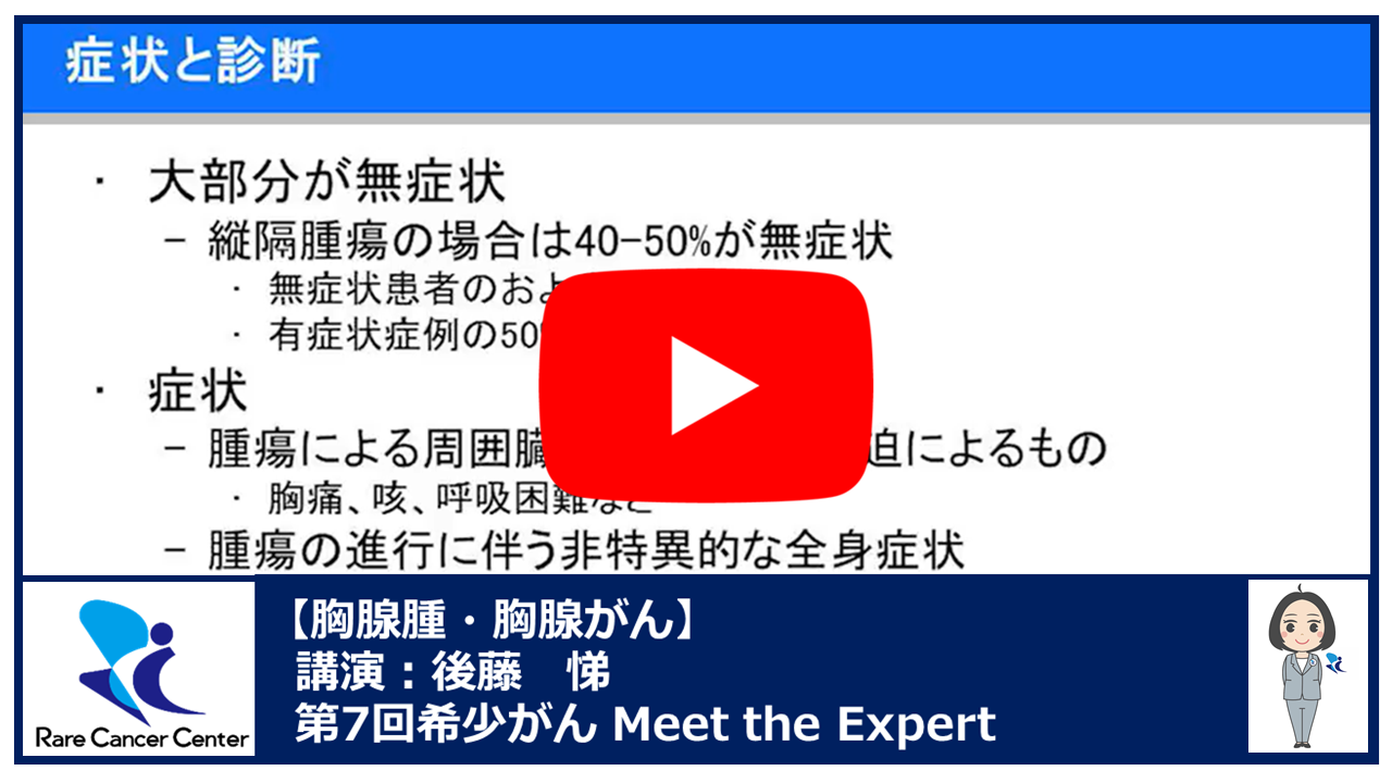 第7回胸腺腫・胸腺がん講演:後藤悌2
