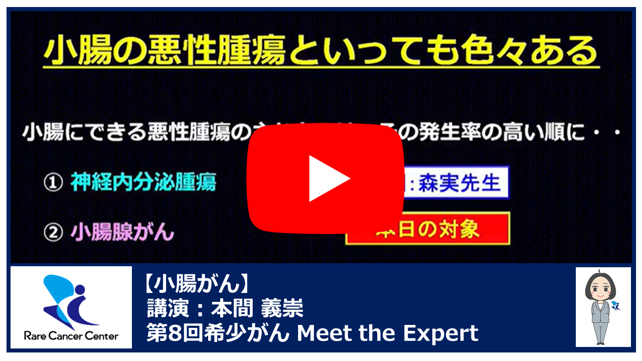 第8回小腸がん講演:本間義崇2