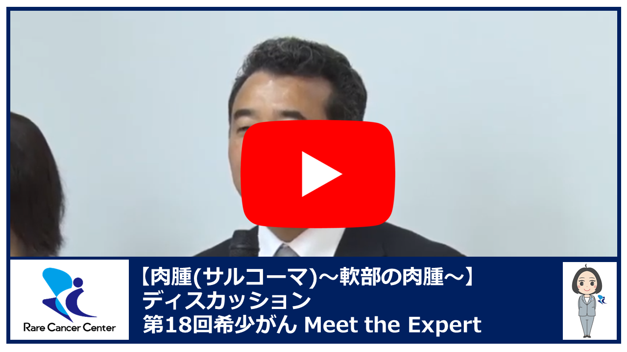 第18回肉腫(サルコーマ):軟部の肉腫ディスカッション2