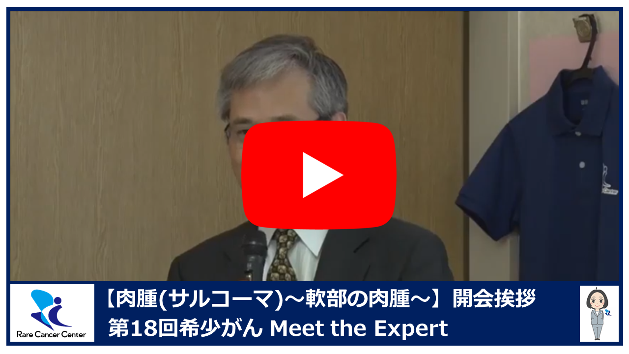 第18回肉腫(サルコーマ):軟部の肉腫開会挨拶2