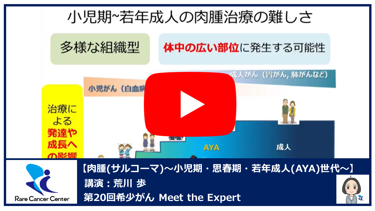 第20回肉腫(サルコーマ) 小児期・思春期・若年成人(AYA)世代講演:荒川 歩2