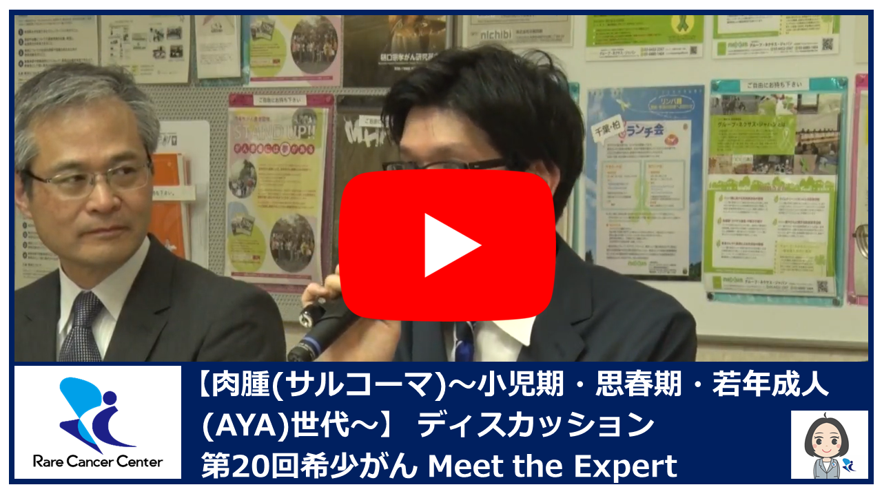 第20回肉腫(サルコーマ) 小児期・思春期・若年成人(AYA)世代ディスカッション2