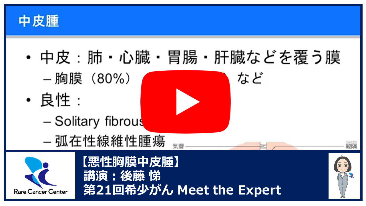 第21回悪性胸膜中皮腫講演:後藤 悌2