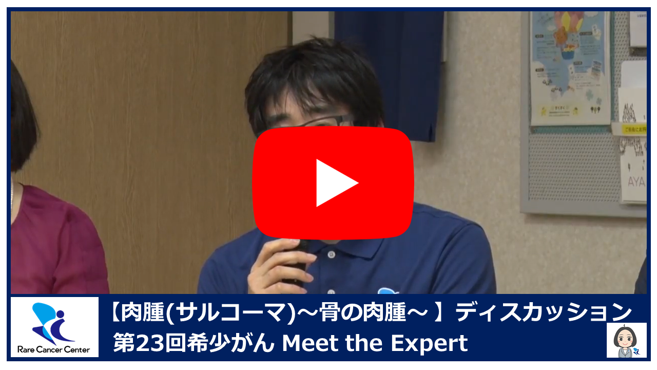 第23回肉腫(サルコーマ):骨の肉腫ディスカッション2