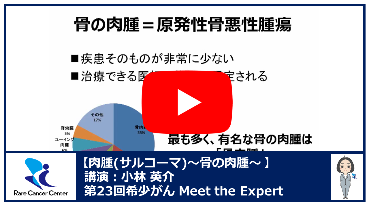 第23回肉腫(サルコーマ):骨の肉腫講演:小林 英介2