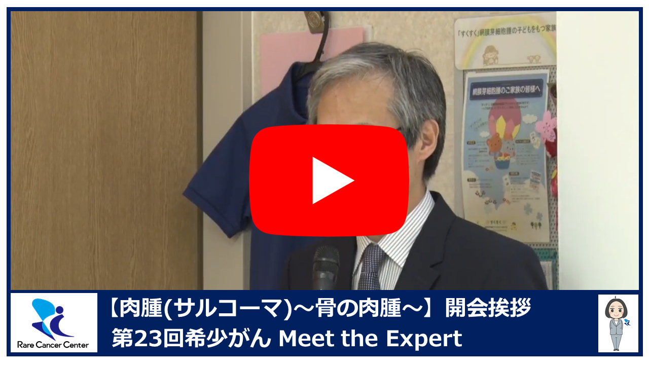 第23回肉腫(サルコーマ):骨の肉腫開会挨拶2