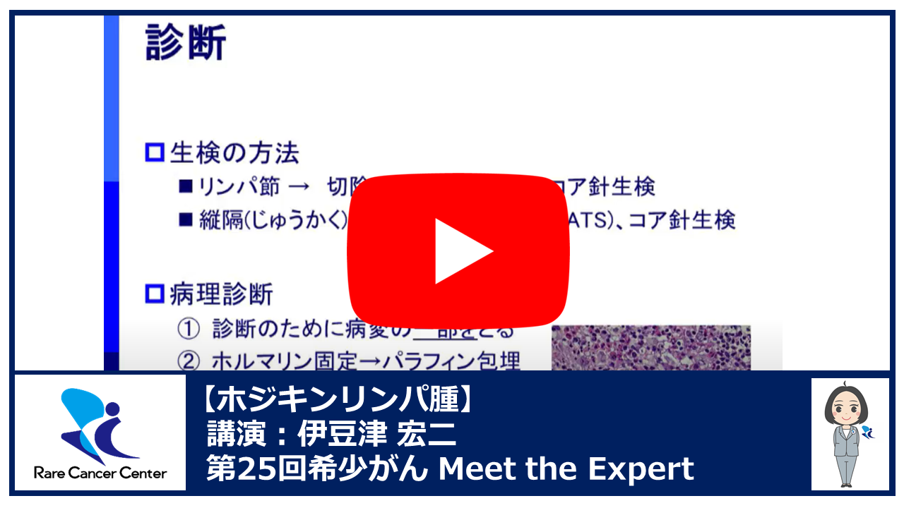 第25回ホジキンリンパ腫講演:伊豆津 宏二2