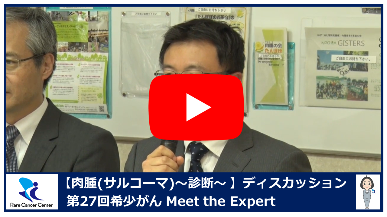 第27回肉腫(サルコーマ)の診断ディスカッション2