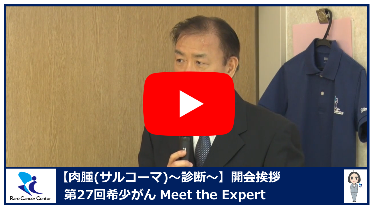 第27回肉腫(サルコーマ)の診断開会挨拶2