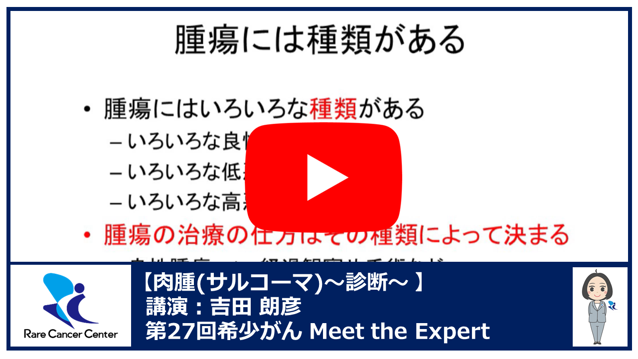 第27回肉腫(サルコーマ)の診断講演:吉田 朗彦2