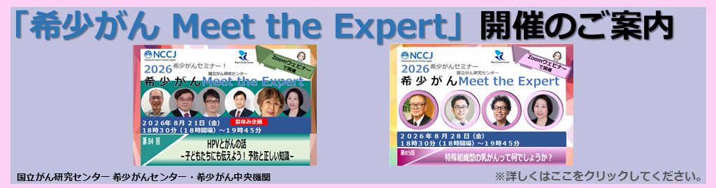 オンライン 希少がん Meet the Expert 2023年12月