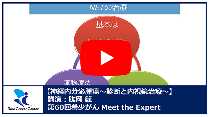 第60回神経内分泌腫瘍~診断と内視鏡治療~講演:肱岡 範