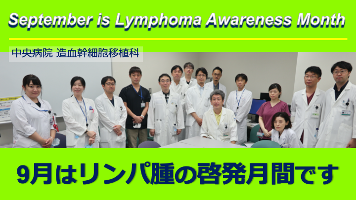 9月はリンパ腫の啓発月間です 9月はリンパ腫の啓発月間です