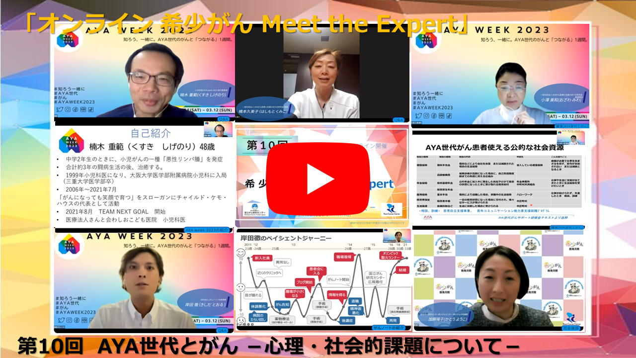 第10回 AYA世代とがん&minus;心理・社会的課題について&minus; 国立がん研究センター&times;AYA研  「オンライン 希少がん Meet the Expert」