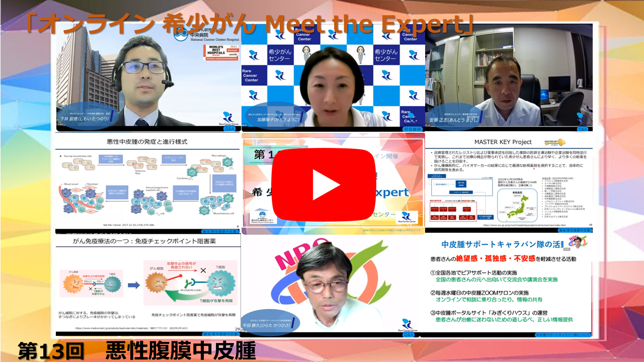 第13回 悪性腹膜中皮腫 国立がん研究センター&times;愛知県がんセンター 「オンライン 希少がん Meet the Expert」