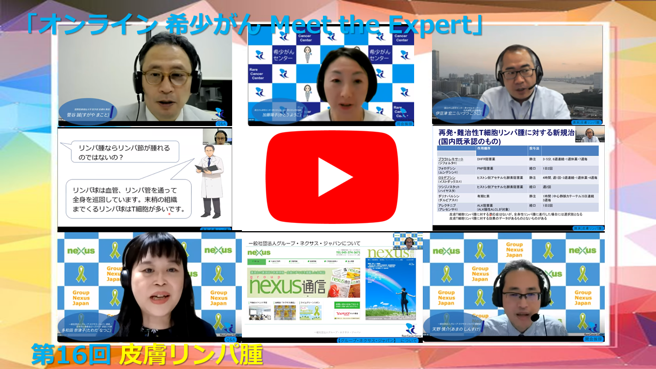 第16回 皮膚リンパ腫 国立がん研究センター&times;国際医療福祉大学 「オンライン 希少がん Meet the Expert」