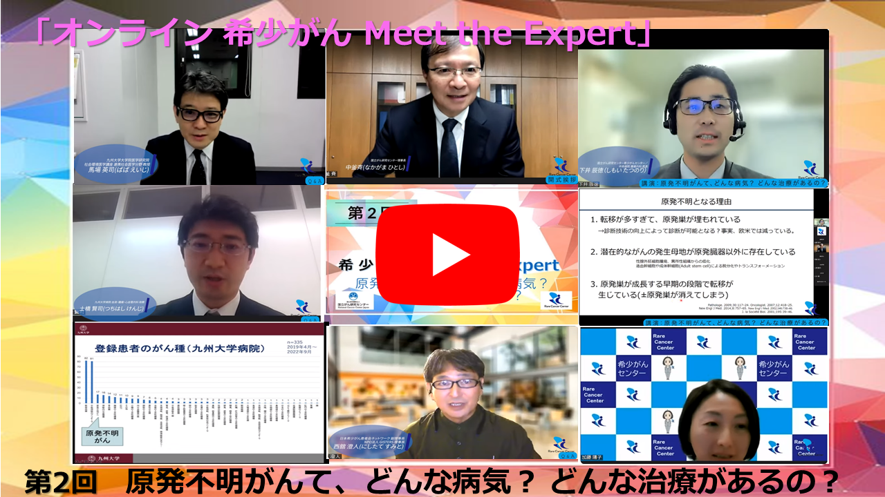 第2回 原発不明がんて、どんな病気？ どんな治療があるの？ 国立がん研究センター&times;九州大学 「オンライン 希少がん Meet the Expert」